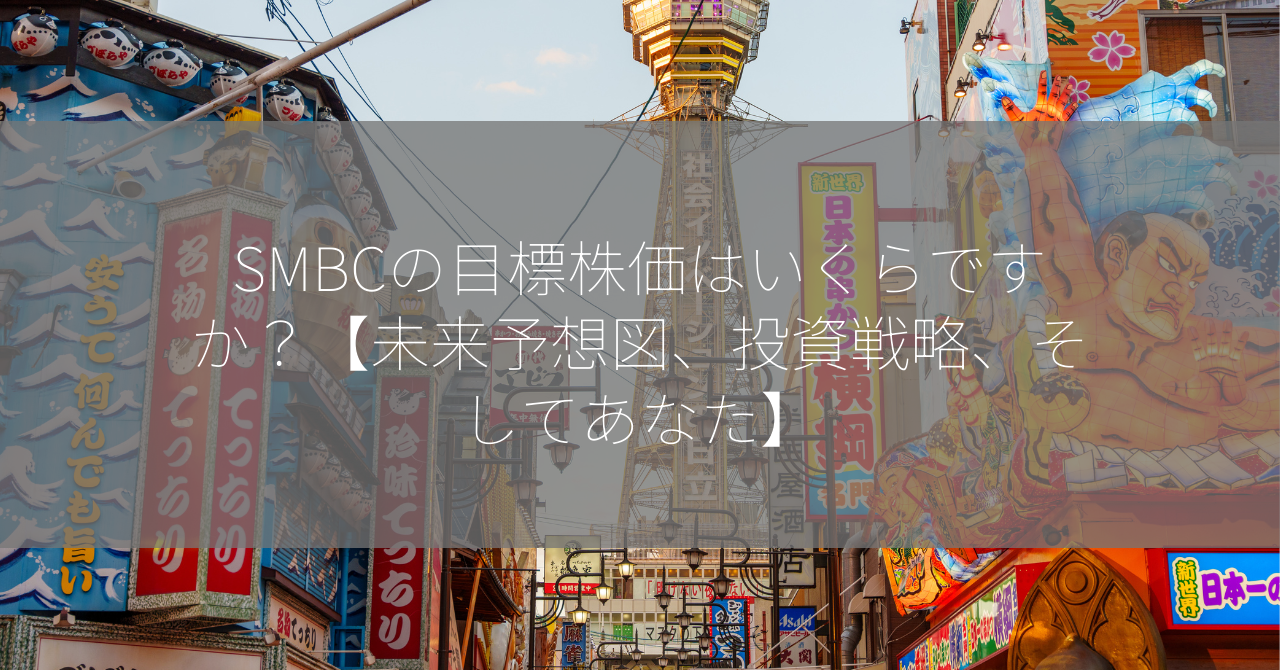 SMBCの目標株価はいくらですか？【未来予想図、投資戦略、そしてあなた】