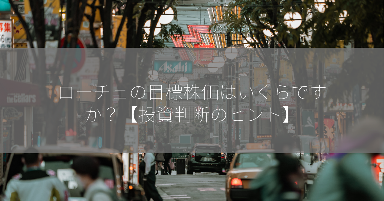 ローチェの目標株価はいくらですか？【投資判断のヒント】