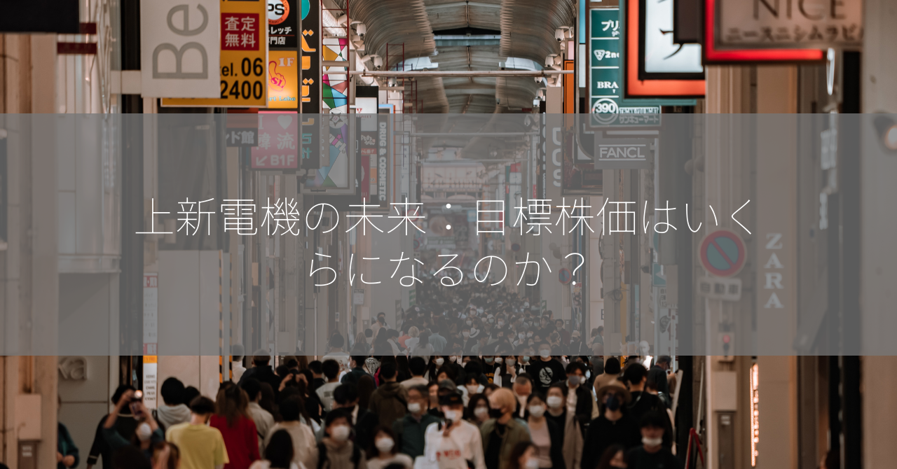 上新電機の未来：目標株価はいくらになるのか？