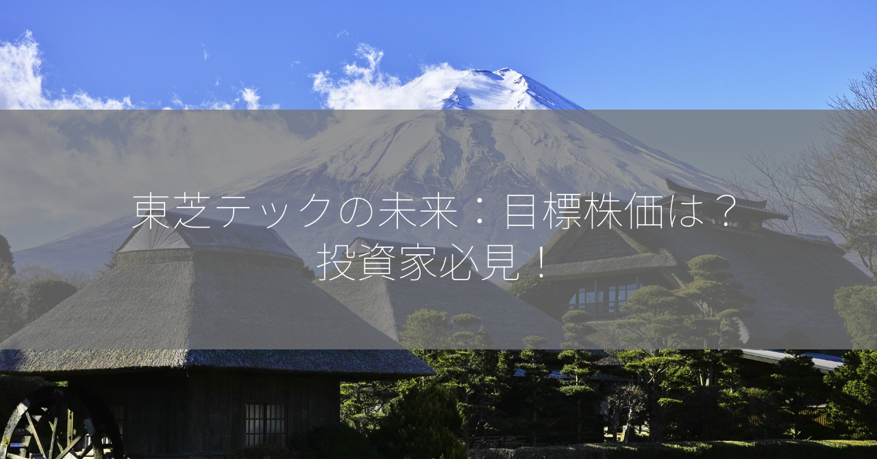 東芝テックの未来：目標株価は？投資家必見！